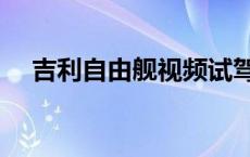 吉利自由舰视频试驾 吉利自由舰怎么样 