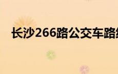 长沙266路公交车路线 266路公交车路线 