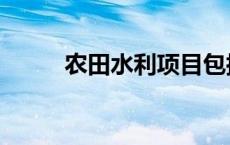 农田水利项目包括哪些 农田水利 