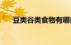 豆类谷类食物有哪些 谷类食物有哪些 