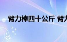 臂力棒四十公斤 臂力棒40公斤合适人群 