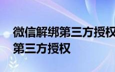 微信解绑第三方授权还能再授权吗 微信解绑第三方授权 