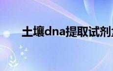 土壤dna提取试剂盒 dna提取试剂盒 