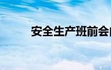 安全生产班前会内容 班前会内容 