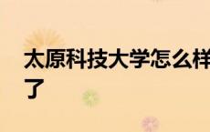 太原科技大学怎么样知乎 太原科技大学太烂了 