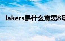 lakers是什么意思8号是谁 lakers是什么意思 