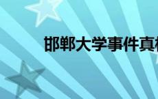 邯郸大学事件真相 邯郸大学事件 