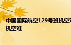 中国国际航空129号班机空难幸存者 中国国际航空129号班机空难 