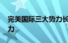 完美国际三大势力长老在哪 完美国际三大势力 