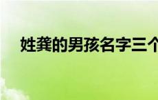 姓龚的男孩名字三个字 姓龚的男孩名字 