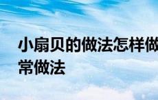 小扇贝的做法怎样做好吃又简单 干扇贝的家常做法 