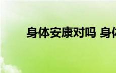 身体安康对吗 身体安康意思是什么 