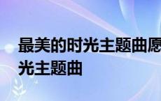 最美的时光主题曲愿得一人心歌词 最美的时光主题曲 