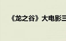 《龙之谷》大电影三部曲 龙之谷三部曲 