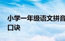 小学一年级语文拼音跟读软件 学拼音的方法口诀 