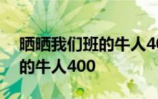 晒晒我们班的牛人400字怎么写 晒晒我们班的牛人400 