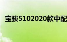 宝骏5102020款中配 宝骏510中配多少钱 