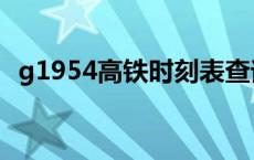 g1954高铁时刻表查询 g1954高铁时刻表 