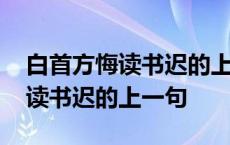 白首方悔读书迟的上一句是啥子嘞 白首方悔读书迟的上一句 