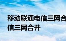 移动联通电信三网合并怎么办理 移动联通电信三网合并 