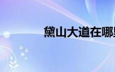 黛山大道在哪里 黛山是哪里 