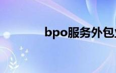 bpo服务外包业务 bpo服务 