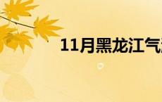 11月黑龙江气温 黑龙江气温 