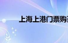 上海上港门票购买 上海上港门票 