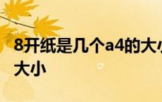 8开纸是几个a4的大小图片 8开纸是几个a4的大小 