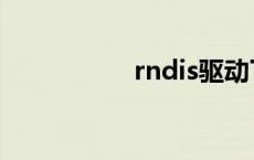 rndis驱动下载 rndis 