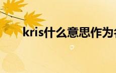 kris什么意思作为名字 kris什么意思 