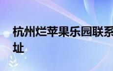 杭州烂苹果乐园联系电话 杭州烂苹果乐园地址 