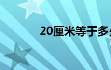 20厘米等于多少毫米 20厘米 