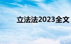 立法法2023全文 连锁业2020立法 