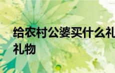 给农村公婆买什么礼物好 送给农村婆婆十佳礼物 