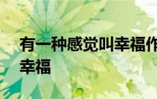 有一种感觉叫幸福作文800字 有一种感觉叫幸福 