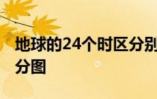 地球的24个时区分别是什么 地球24个时区划分图 