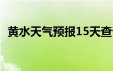 黄水天气预报15天查询结果 黄水天气预报 