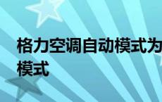 格力空调自动模式为什么27度 格力空调自动模式 