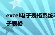 excel电子表格系统不具有什么功能 excel电子表格 