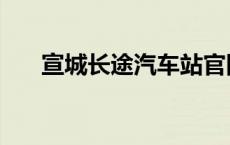 宣城长途汽车站官网 宣城长途汽车站 