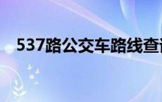 537路公交车路线查询 537路公交车路线 