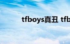 tfboys真丑 tfboys整容前照片 