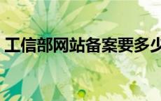 工信部网站备案要多少时间 工信部网站备案 