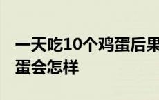 一天吃10个鸡蛋后果科学依据 一天吃10个鸡蛋会怎样 