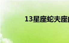 13星座蛇夫座的恐怖 13星座 