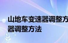 山地车变速器调整方法正常位置 山地车变速器调整方法 