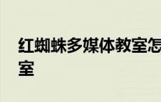 红蜘蛛多媒体教室怎么关闭 红蜘蛛多媒体教室 