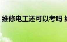 维修电工还可以考吗 维修电工能当电工证吗 