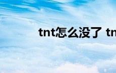 tnt怎么没了 tnt游戏倒闭原因 